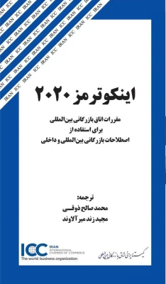ترجمه فارسي كتاب «اينكوترمز 2020» به طور رسمي از سوي ICC تاييد و منتشر شد